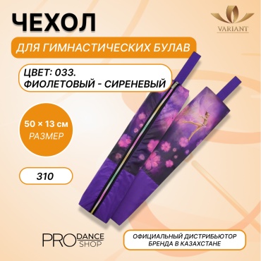 Для булав VARIANT 25131013 фиолетовый, cиреневый