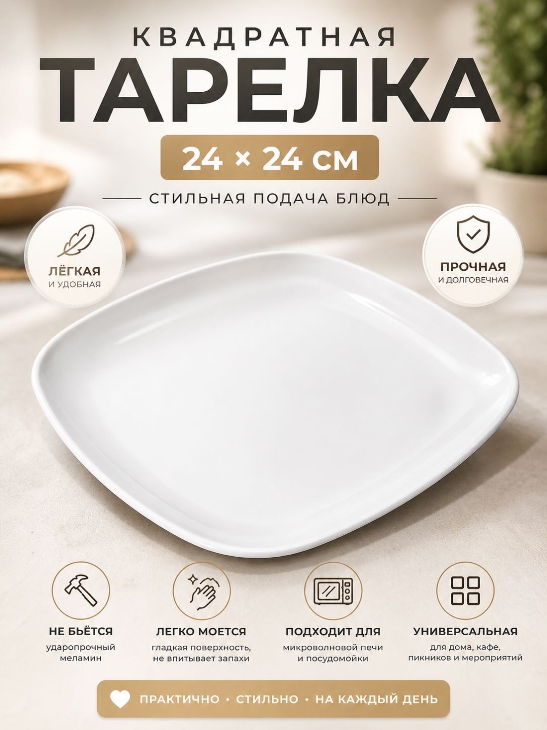 Тарелка 24*24 1 шт, пластик, меламин