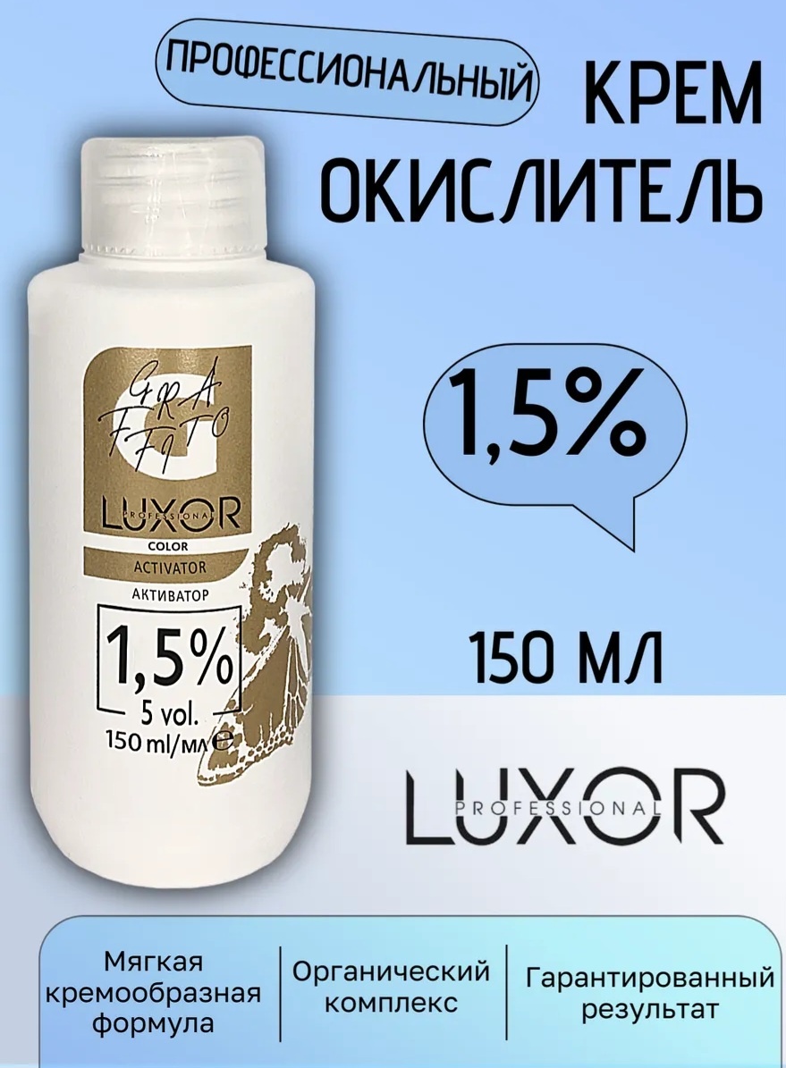 Окислитель Luxor Professional Color Gold Activator 1.5% 150 мл