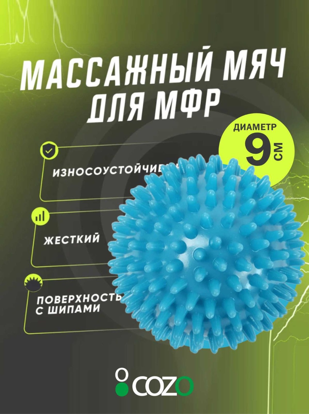 Массажер Cozo Blue9 мяч акупунктурный, надавливающий, разминающий, раскатывающий