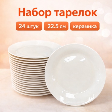 Набор тарелок 22.5 см, 24 шт, керамика