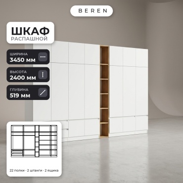 Распашной шкаф BEREN Aria Flint 18д, 345x240х52 см, белый, коричневый