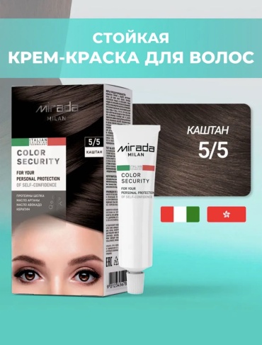 Mirada Color security 5.5 каштан крем-краска 112 мл