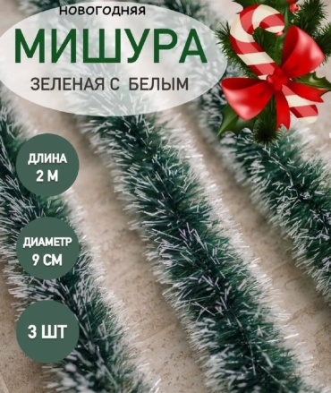 Мишура зелёная, белая 3 шт. 200 см