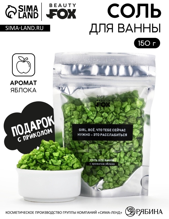 Beauty Fox яблоко морская соль 150 г