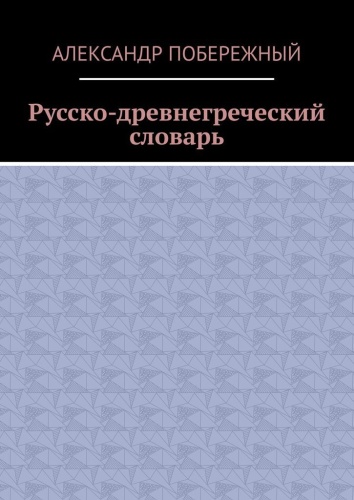 Александр Побережный: Русско-древнегреческий словарь