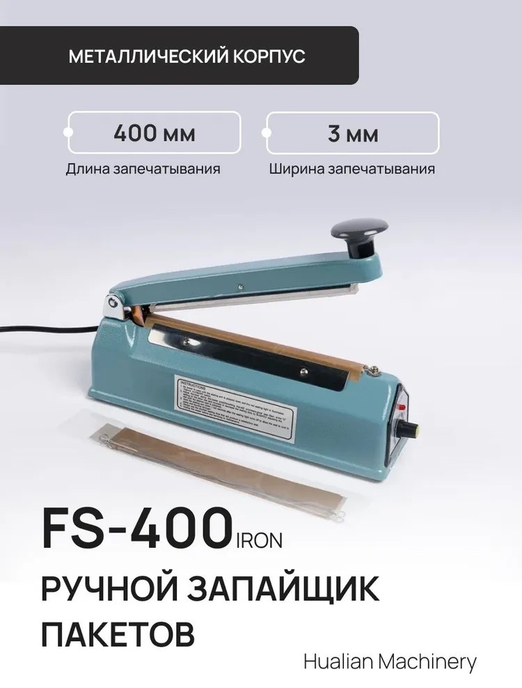 Запайщик пакетов Hualian Machinery FS-400