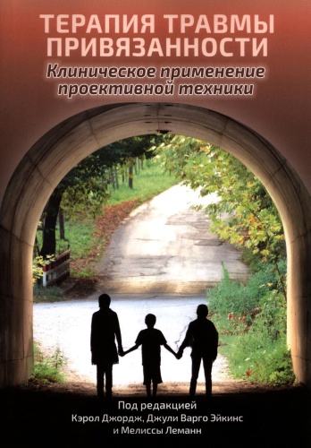 Джордж К., Эйкинс Дж.В., Леманн М.: Терапия травмы привязанности: клиническое применение проективной техники