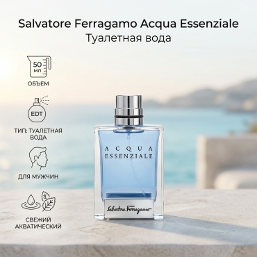 Salvatore Ferragamo Acqua Essenziale туалетная вода EDT 50 мл, для мужчин