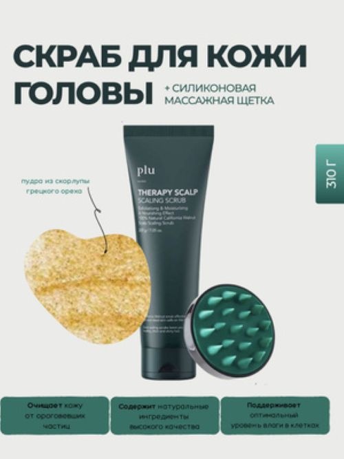Plu scrub скраб для кожи головы 200 г