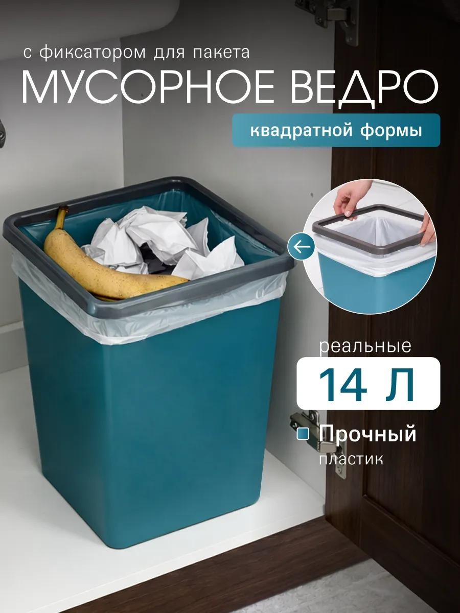 Мусорное ведро 14 л 26x26x31.5 см, пластик