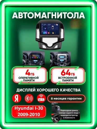 Music Car 4G+WIFI Hyundai I-30 2009-2010 4Gb+64Gb + камера заднего вида и видеорегистратор в штатное место Hyundai