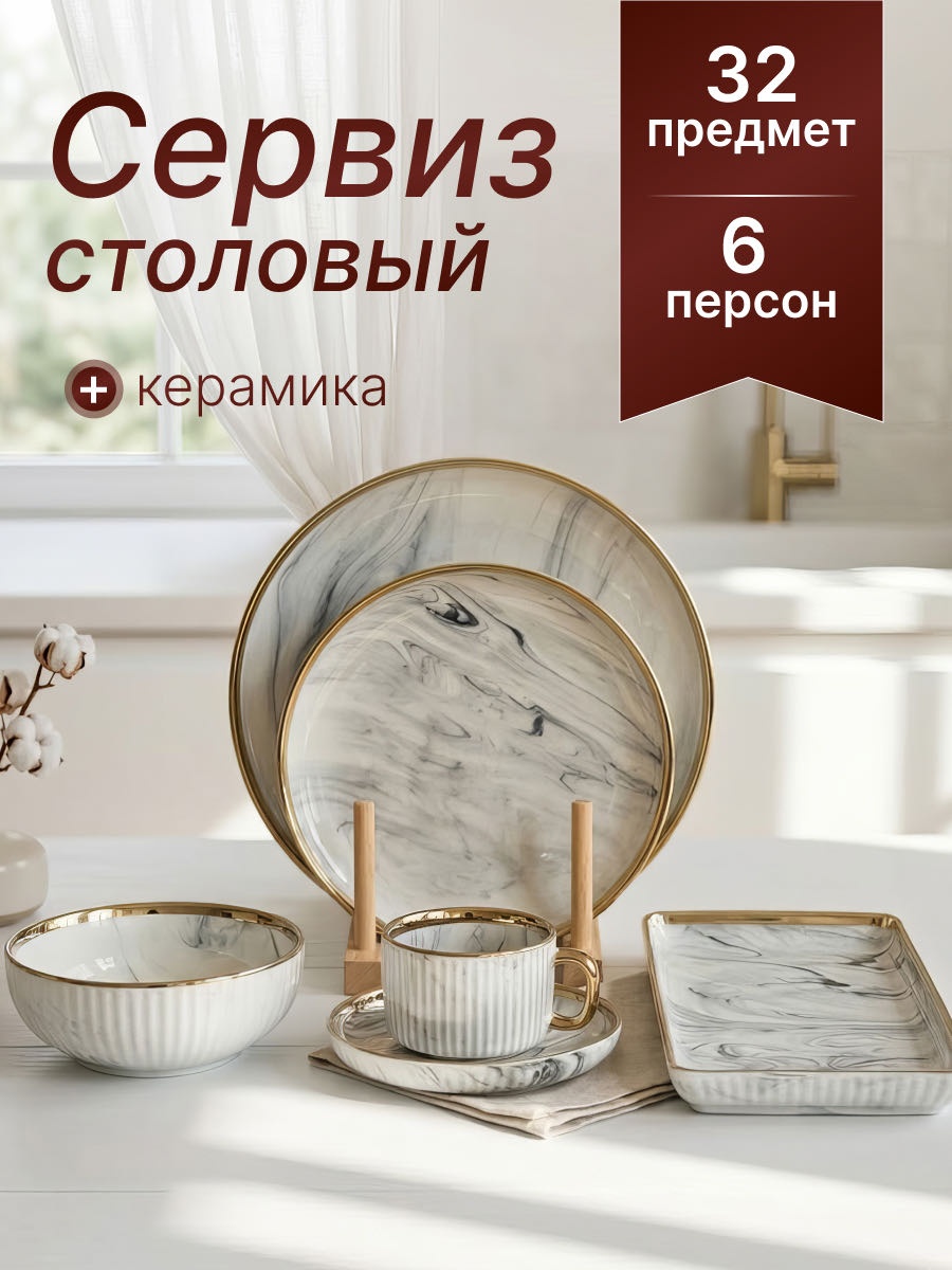 Сервиз на 6 персон REVONA , предметов: 32, столовый, керамика