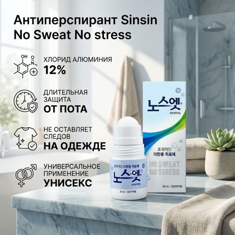 Sinsin No Sweat No stress антиперспирант унисекс 30 мл