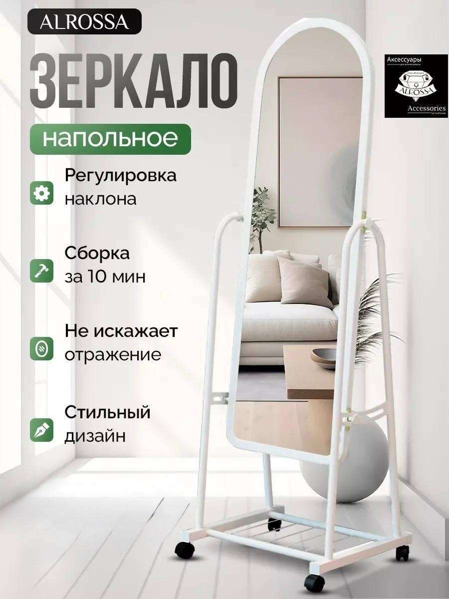 Зеркало напольное ALROSSA 44.5x150 см