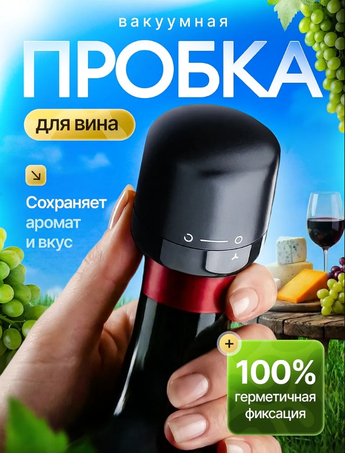 Бокал-пробка для бутылки вина 393516408 черный