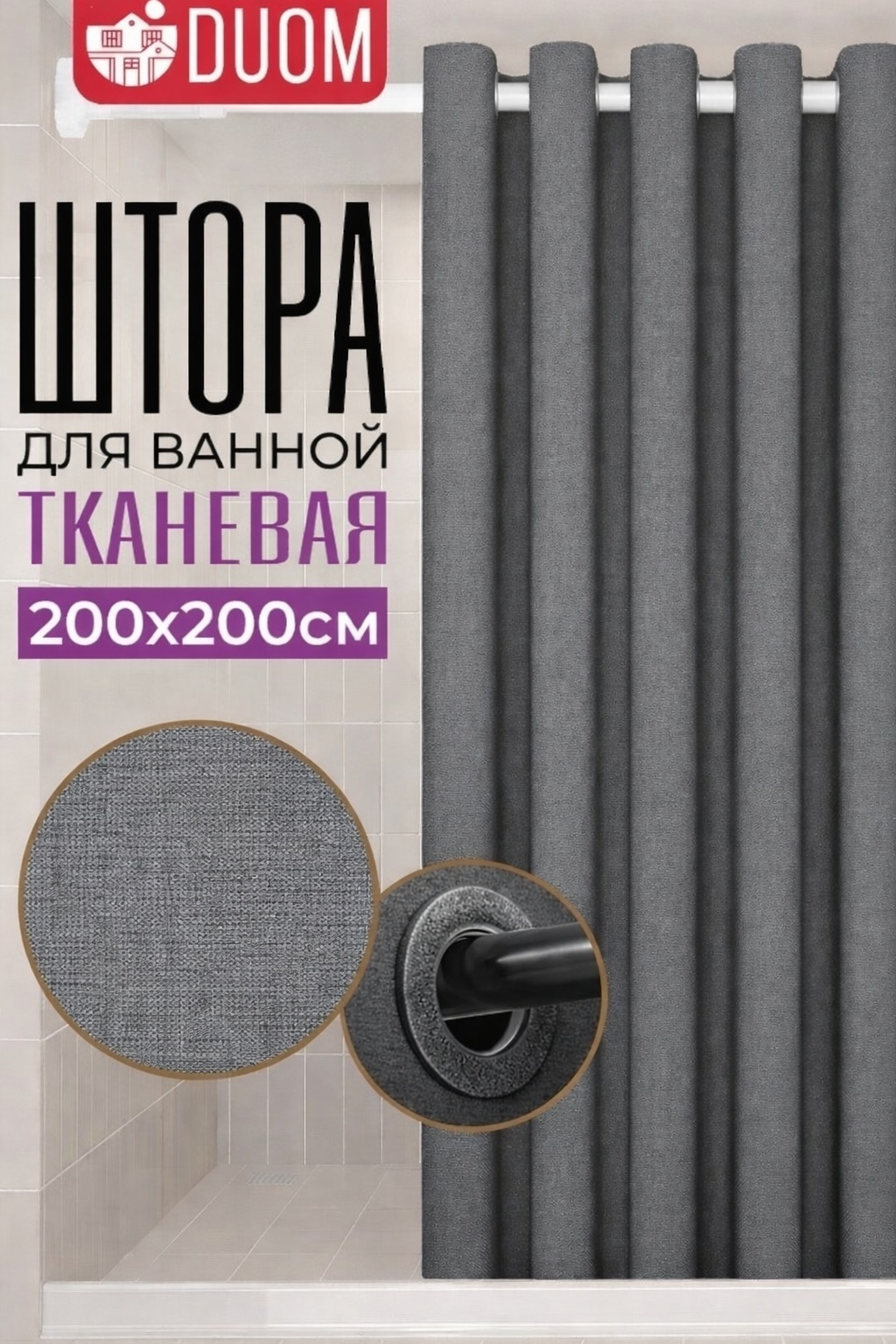 Штора для ванной DUOM HOME 200x200 серый, полиэстер, ткань