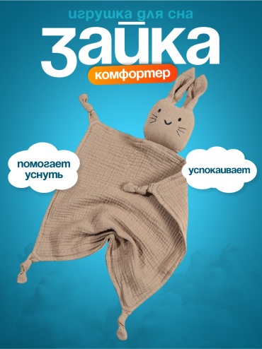 Игрушка-мялка BAGEL ComfZAYKOR коричневый