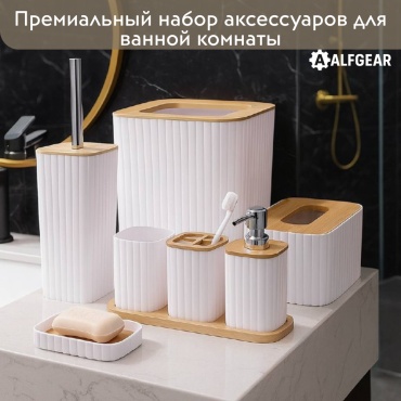 ALFGEAR набор аксессуаров Белый Бамбук 8в1 белый