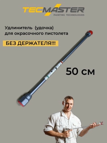TECMASTER удлинитель краскопультов 240050 1 шт