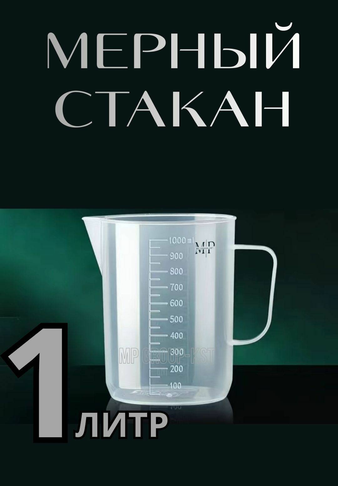 Мерный стакан MP GROUP-KST 1000 мл, пластик