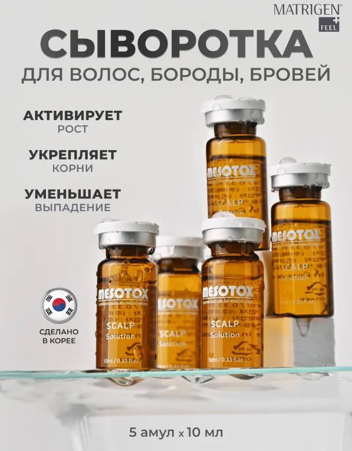 Matrigen Mesotox Scalp Solution сыворотка в ампулах 5 шт по 10 мл