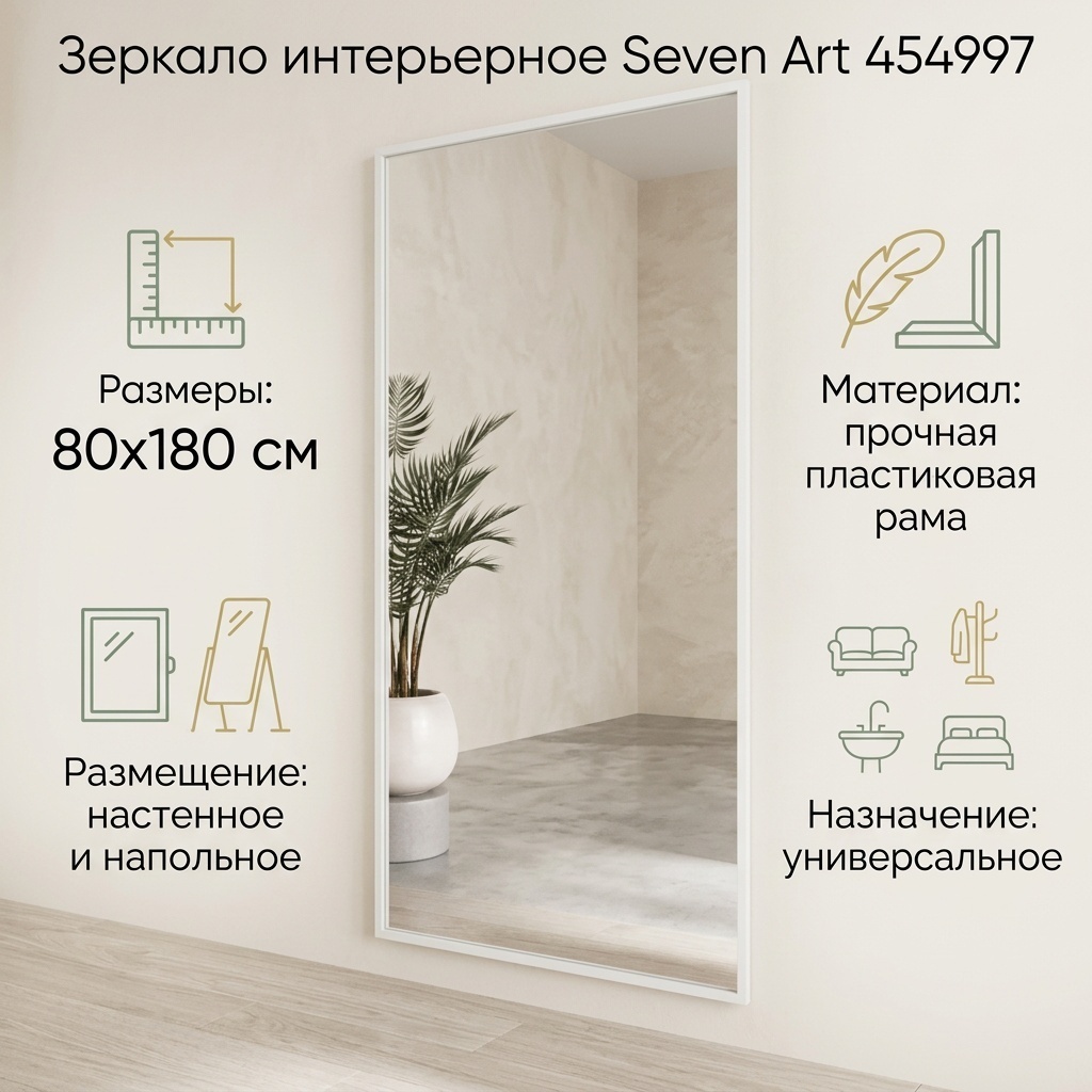 Зеркало настенное, напольное Seven Art 80x180 см