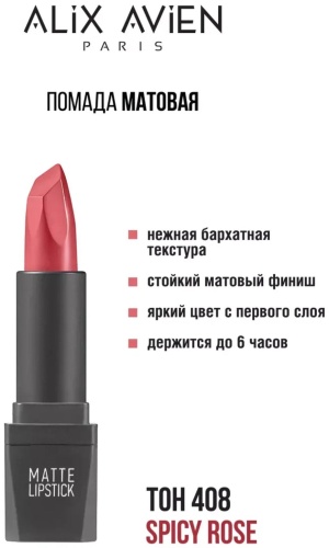 Alix Avien Помада Alix Avien Paris Matte Lipstick – Тон 408 Spicy Rose помада 408
