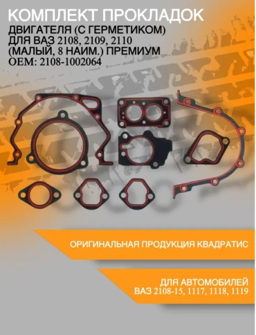 Квадратис комплект прокладок KVS-2108-1002064-05