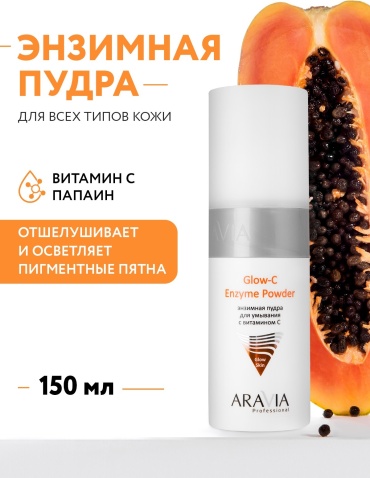 ARAVIA Glow-C с витамином С энзимная пудра 150 мл
