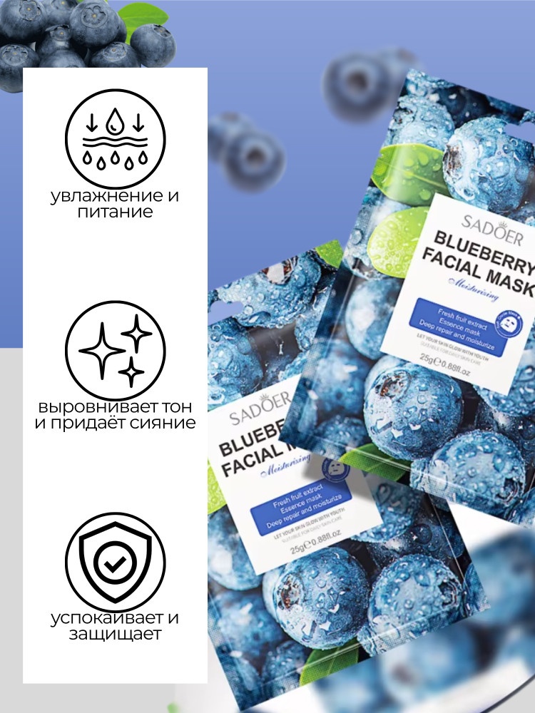 Маска для лица SADOER тканевая Blueberry 1 шт, фото 2