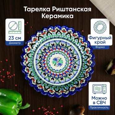 Тарелка Риштанская керамика 23 см, 1 шт, керамика