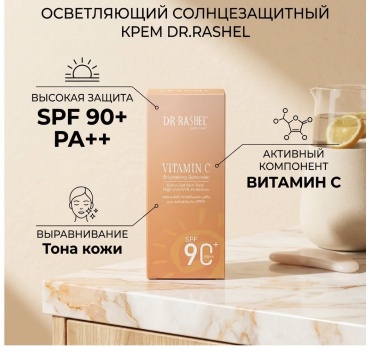 Dr. Rashel крем Brightening Sunscreen для лица 50 мл