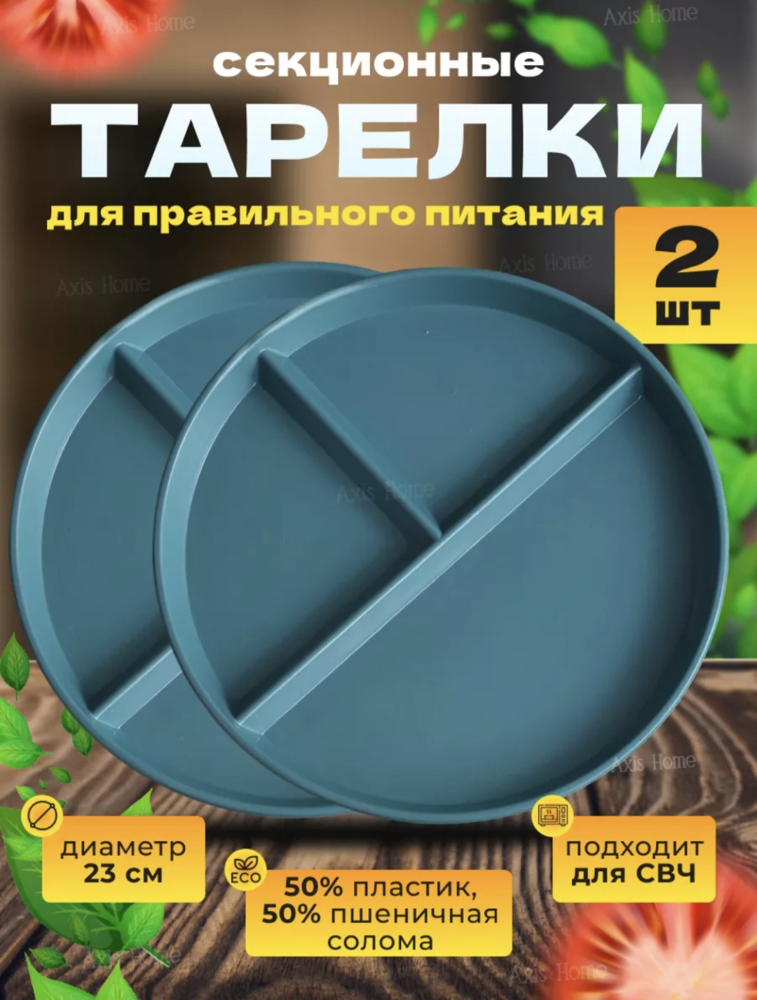 Тарелка 1Market Секционная для здорового питания, Количество предметов: 2