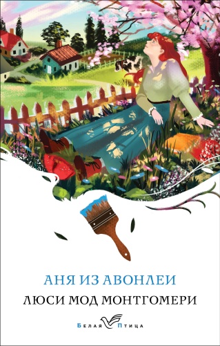 Монтгомери Л.М.: Аня из Авонлеи (книга #2)