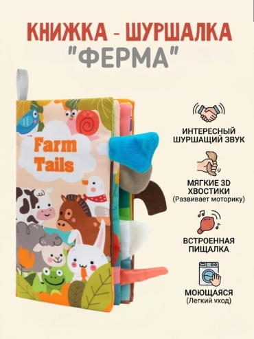 Книжка-игрушка Myagko Home Книжка шуршалка с хвостиками Ферма