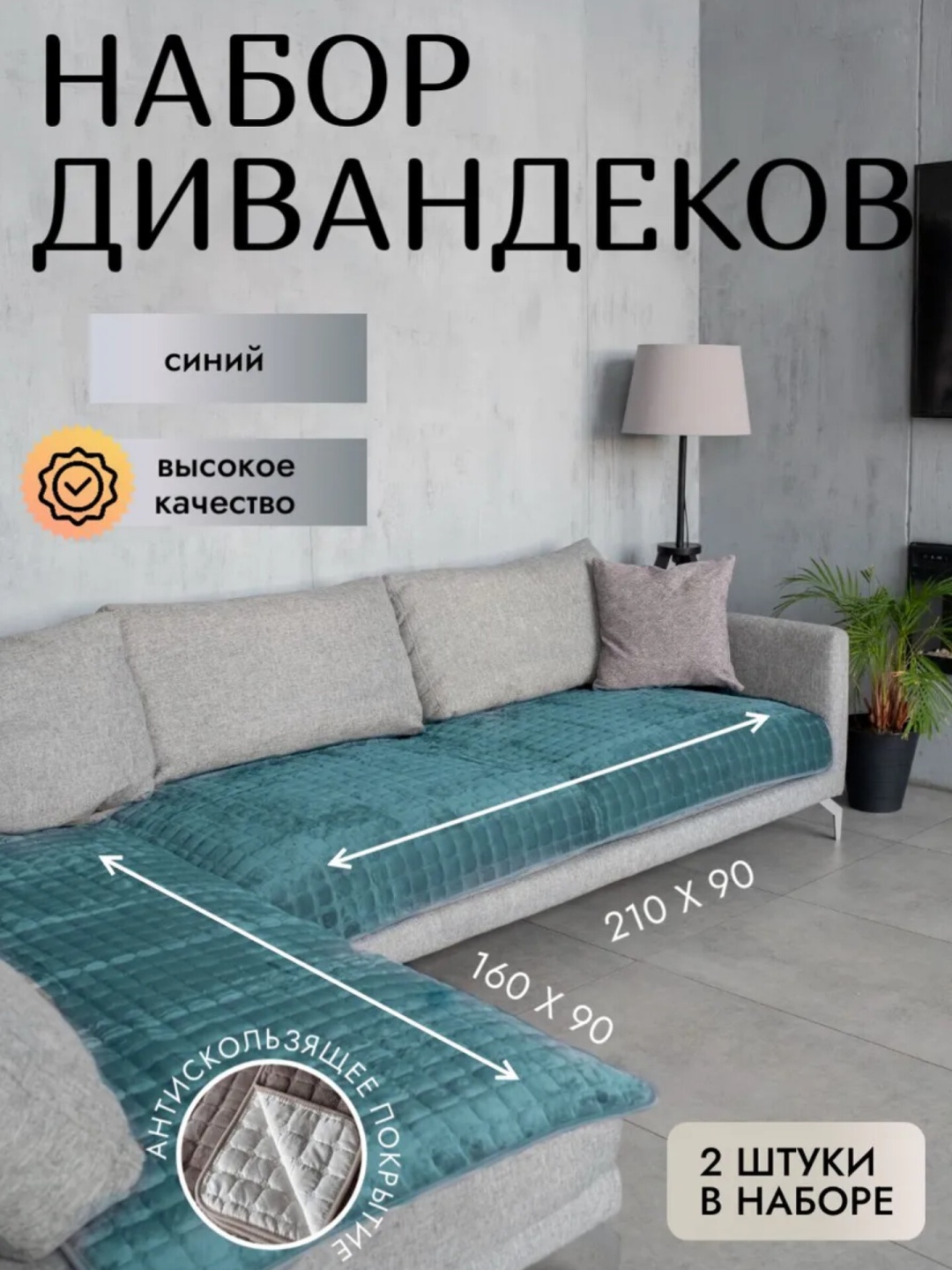 Дивандек для дивана, для кресла Belong синий 210x90 см, 160x90 см