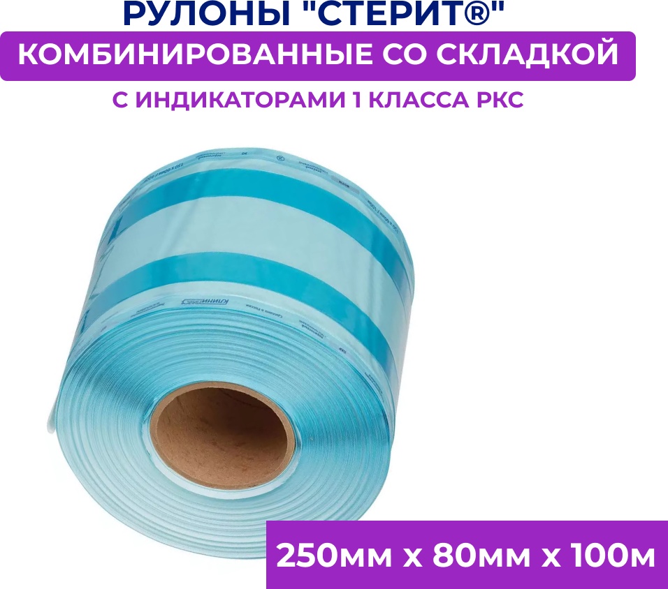 Рулоны для стерилизации инструментов 250мм х 80мм х 100м 1 шт