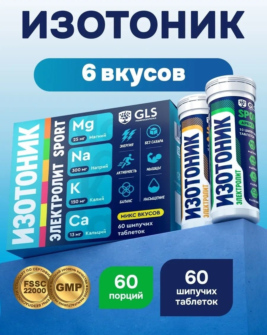 GLS Pharmaceuticals изотоник электролит SPORT 60 таблеток Микс вкусов
