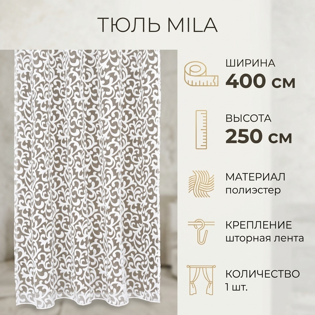 Тюль I-linen 400x250 см 1 шт, полиэстер, белый