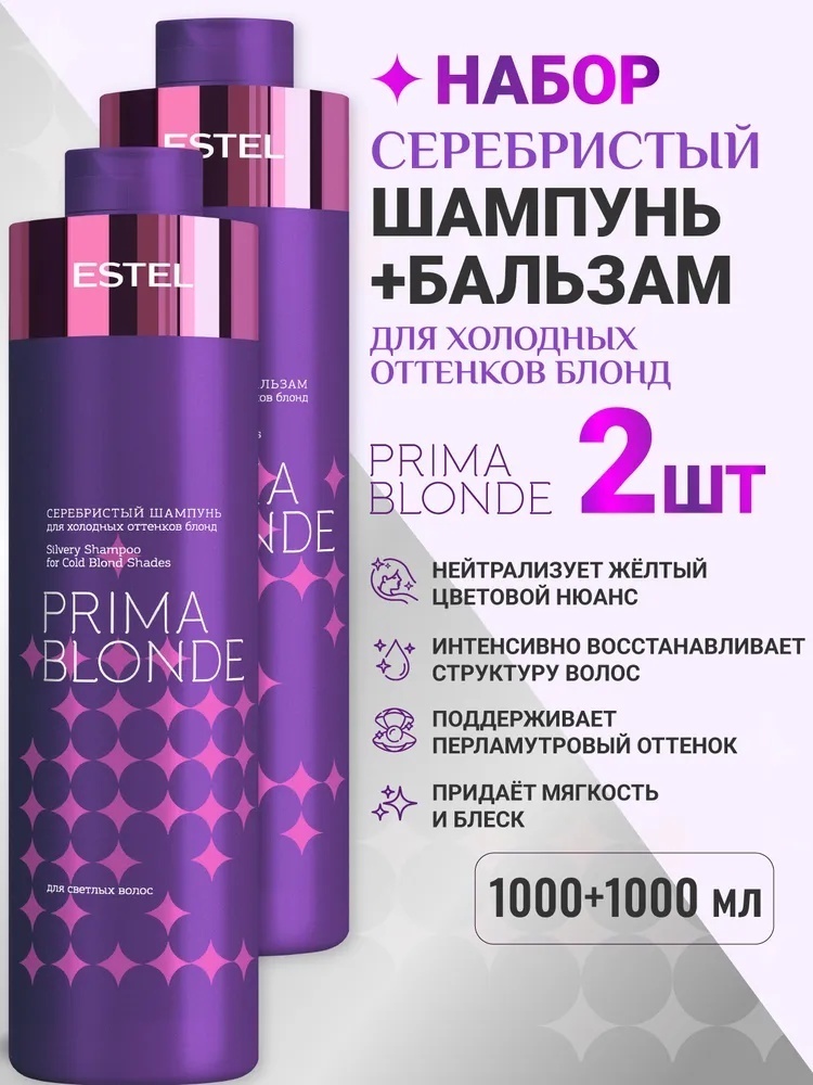ESTEL PROFESSIONAL Prima Blonde набор по уходу за волосами для женщин