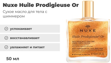 Nuxe Huile Prodigieuse Or масло для тела 50 мл