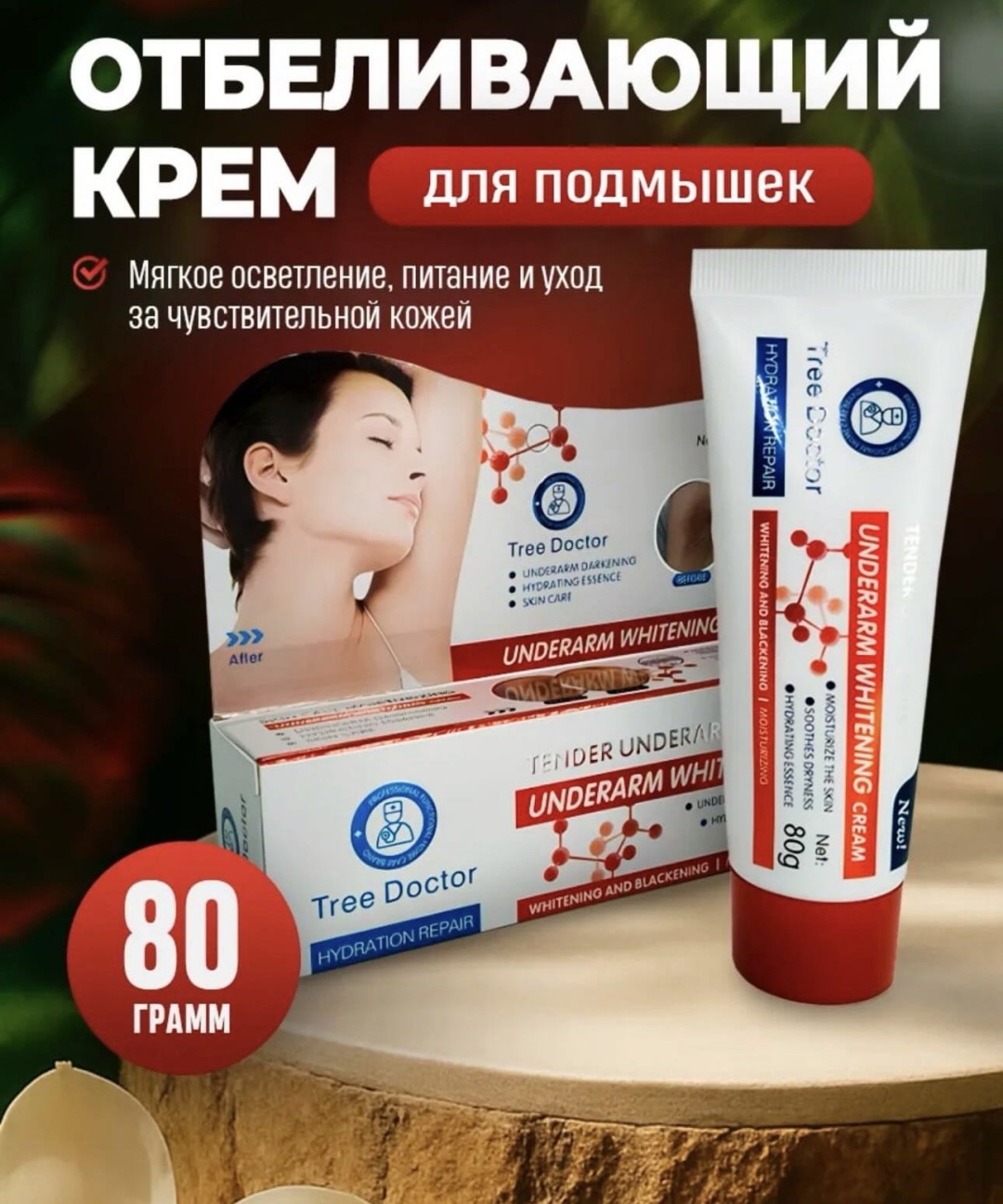 Tree doctor отбеливающий крем интим зоны крем для тела 100 мл