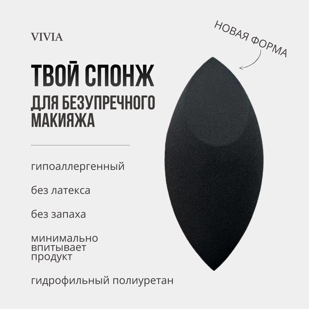VIVIA спонж скошенный, спонж клиновидный гидрофильный полиуретан 1 шт