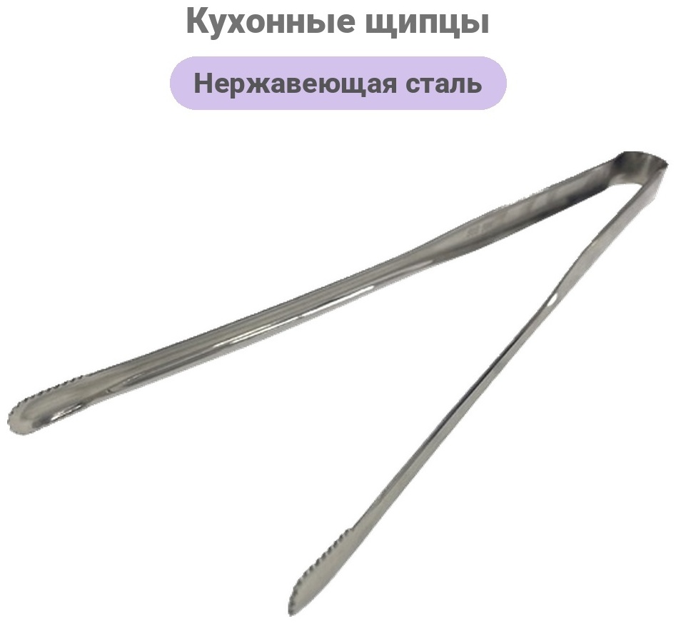 Щипцы Yiwumart нержавеющая сталь, 1 шт