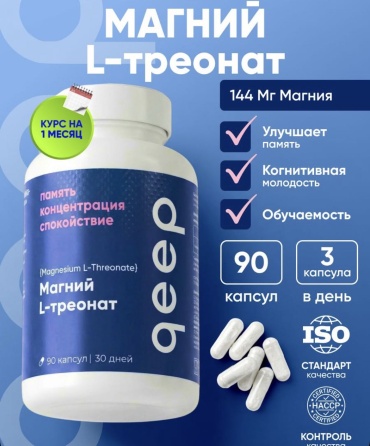 Qeep Магний L-треонат. капсулы 90 шт