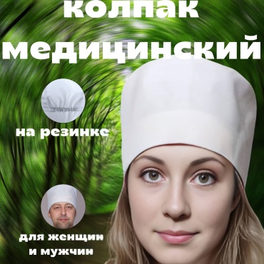 Головной убор 30249489_504190726 медицина белый