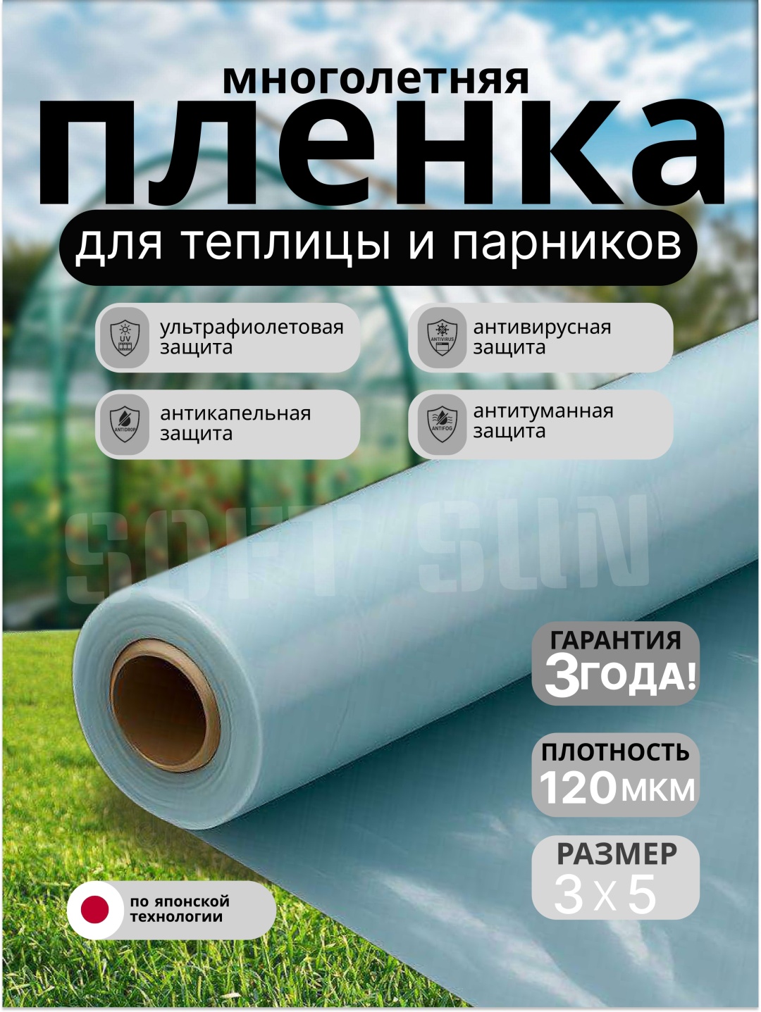 Soft Sun пленка для теплиц PE_3m_5m 1 шт