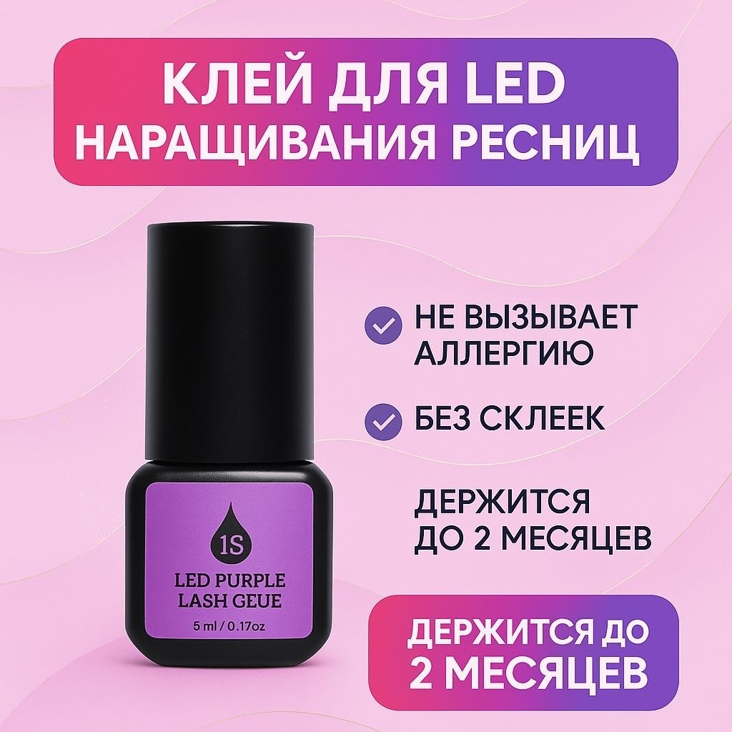 Клей для наращивания LED ресниц 5 мл