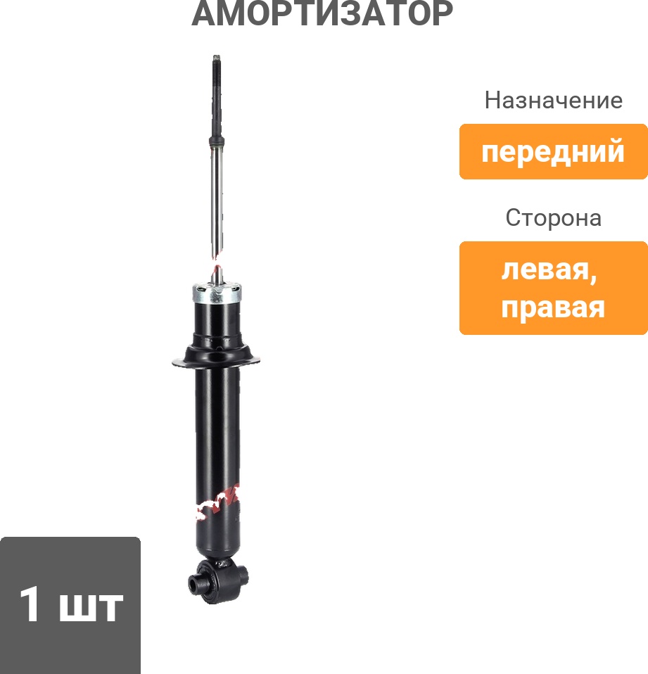 Амортизатор KYB передний 341120 1 шт